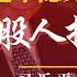 习近平短时隐身后公开活动 三股势力指他是替身 报道数减少 习近平为退居幕后指挥做准备 人生的路呵 为什么越走越窄 44年后民间感慨重来 明镜追击 岳戈