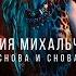 Юлия Михальчик Снова и снова Official Music Video