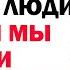 Почему нас бросают люди которым мы помогли в трудное время