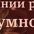 Cофоос Чен от 30 07 2024г Конгломератный Разум О состоянии развития разумности человека