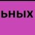 НЕПРАВИЛЬНЫЕ ГЛАГОЛЫ АНГЛИЙСКОГО ЯЗЫКА ПРИМЕРАМИ топ 50 за 14 МИНУТ и Таблица неправильных глаголов