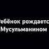 Ребёнок рождается Мусульманином мусульмане коран ребёнок ислам иман истина религия Rek