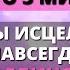 ВАМ НУЖНО ВСЕГО 3 МИНУТЫ ЧТОБЫ БОГ ПОДАРИЛ ВАМ ИСЦЕЛЕНИЕ СЕГОДНЯ Мощная молитва