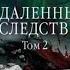 Отдалённые ПОСЛЕДСТВИЯ Том 2 36 книга из 44 в серии Каменская А Маринина Аудиофрагмент