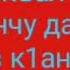 Дал декъал войл хаз к1ант