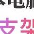 笔记本电脑支架推荐 可隐形 够实用 不怕丢yyds