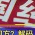 中国经济将走向何方 解码2020中国经济