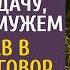 Выиграв суд решила проверить дачу купленную мужем А услышав в разговор свекрови и любовницы