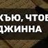 Прекратить рукъю чтобы не тревожить джинна