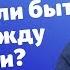 Должны ли между мужем и женой оставаться тайны прот Владимир Головин