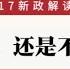 中国房价涨还是跌 517新政下的中国房价走势