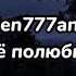 Fallen777angel ещё полюбишь текст песни