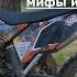 KTM Sx125 Мифы и реальность