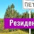 Город Петропавл Петропавловск Казахстан 2024 Городской пляж Гостиница