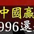 統計局 996的中國人還是太閒了 中美貿易戰1 0中國贏了 出口轉內銷有活路嗎 小翠時政財經 20241202 632