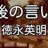 カラオケ 最後の言い訳 徳永英明