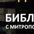 День 125 Библия за год С митрополитом Иларионом Библейский ультрамарафон портала Иисус