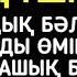 Балаңыз бүкіл жамандықтан түрлі кесірден бәле жаладан аман болады 1 13 17 20