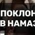 Два земных поклона при ошибке в намазе Саджда ас сахву Шейх Абдулла Костекски