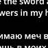 Vader Sword Of The Witcher Lyrics русский перевод