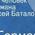 Юрий Герман Дорогой мой человек Страницы романа Читает Алексей Баталов Часть 5