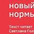 Как впустить в свою жизнь новый уровень нормы АудиоКнига Дарьи Трутневой