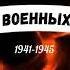 Песня военных собак 1941 1945 прям до слез а ведь действительно собаки тоже воевали