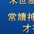 末世基督座談紀要 常讀神話揣摩真理才有路可行 上集