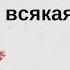 А блуд и всякая нечистота Андрей П Чумакин