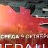 Спецоперация ЦАХАЛа в Ливане Новости Израиля сегодня Утренний эфир 9 октября