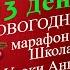 13 день 61 Новогодний Школы Уроки Ангелов Лена Воронова