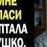 Папуля когда ты уедешь новая мама снова даст мне лекарство спаси меня прошептала малышка