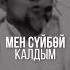 Уйлонгондон кийин Суйбой калдым Кулкулуу жооп Чубак Ажы жалалабад кыргызстан нарын ош баткен