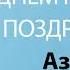 С Днём Рождения Азалия Песня На День Рождения На Имя