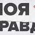 РОМАН БАБАЯН ИТОГИ 2024 ГОДА Как наступает эпоха многополярного мира Моя правда