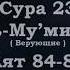 Сура 23 Аят 84 87 Сура Аль Му минун Верующие Чтецы Ясир Ад Даусари