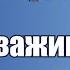 Борис Шварцман АЛКА ЗАЖИГАЛКА Лучшие песни о любви