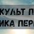 Глава 2 Культ предков Практика перевоплощения В А Шемшук