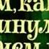 424 О том как гном покинул дом и чем всё кончилось потом 1975 год