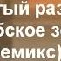 Забытый разговор Арабское золото ремикс