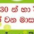 ද න 30 න හ ද න 31 න අවසන වන ම ස මතක තබ ගන න ක ට ක රමය