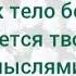 ТЕЛО БОЛИ индивидуальное и коллективное тело боли питается драмой ЭКХАРТ ТОЛЛЕ