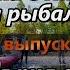 Лефуки в Якутии на рыбалке Зачем я пил восьмой стакан 4 серия