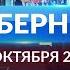 Программа Губерния выпуск 29 октября 19 30