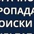 На свадьбе перед самой брачной ночью пропадает жених поиски не дали результата А утром когда