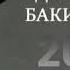 Джейхун Бакинский Хочу тебя 2021 Ceyhun Bakinskiy