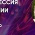 Какие новые убеждения нам нужны Сессия гипнотерапии Мариса Пир Мир после паузы