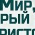 Ев от Иоанна 90 Мир который дает Христос Алексей Коломийцев