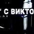 Заставка программы На Футболе с Виктором Гусевым ОРТ Первый канал 2000 2002