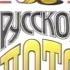 Заставка ТВ Программы Русское ЛОТО 1994 1999